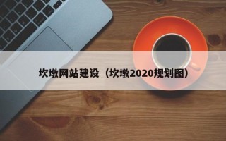 桓台坎墩网站建设（坎墩2020规划图）