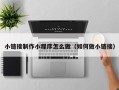桓台小链接制作小程序怎么做（如何做小链接）