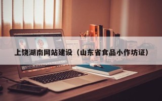 桓台上饶湖南网站建设（山东省食品小作坊证）