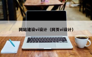 桓台网站建设vi设计（网页vi设计）
