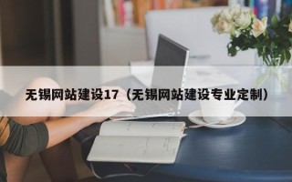 桓台无锡网站建设17（无锡网站建设专业定制）