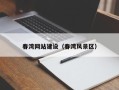 桓台春湾网站建设（春湾风景区）
