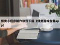 桓台棋类小程序制作软件下载（棋类游戏合集app）