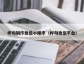 桓台桦甸制作微信小程序（桦甸微信平台）