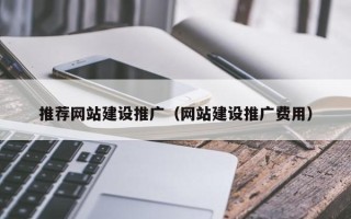 桓台推荐网站建设推广（网站建设推广费用）