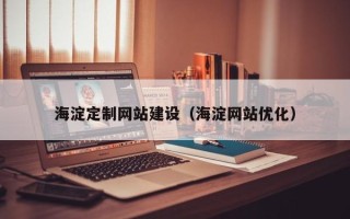 桓台海淀定制网站建设（海淀网站优化）