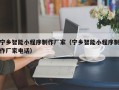 桓台宁乡智能小程序制作厂家（宁乡智能小程序制作厂家电话）