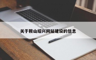 桓台关于鞍山绍兴网站建设的信息