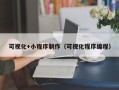 桓台可视化+小程序制作（可视化程序编程）