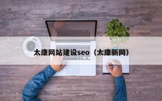 桓台太康网站建设seo（太康新网）