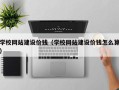 桓台学校网站建设价钱（学校网站建设价钱怎么算）
