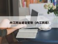 桓台内江网站建设营销（内江网络）