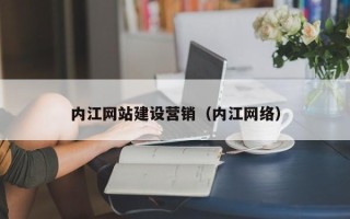 桓台内江网站建设营销（内江网络）