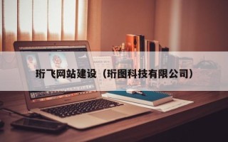 桓台珩飞网站建设（珩图科技有限公司）