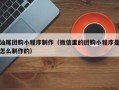 桓台汕尾团购小程序制作（微信里的团购小程序是怎么制作的）