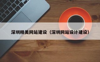 桓台深圳精美网站建设（深圳网站设计建设）