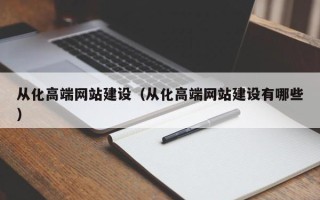 桓台从化高端网站建设（从化高端网站建设有哪些）