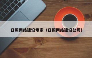 桓台日照网站建设专家（日照网站建设公司）