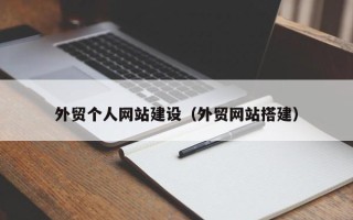 桓台外贸个人网站建设（外贸网站搭建）