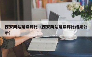 桓台西安网站建设评比（西安网站建设评比结果公示）